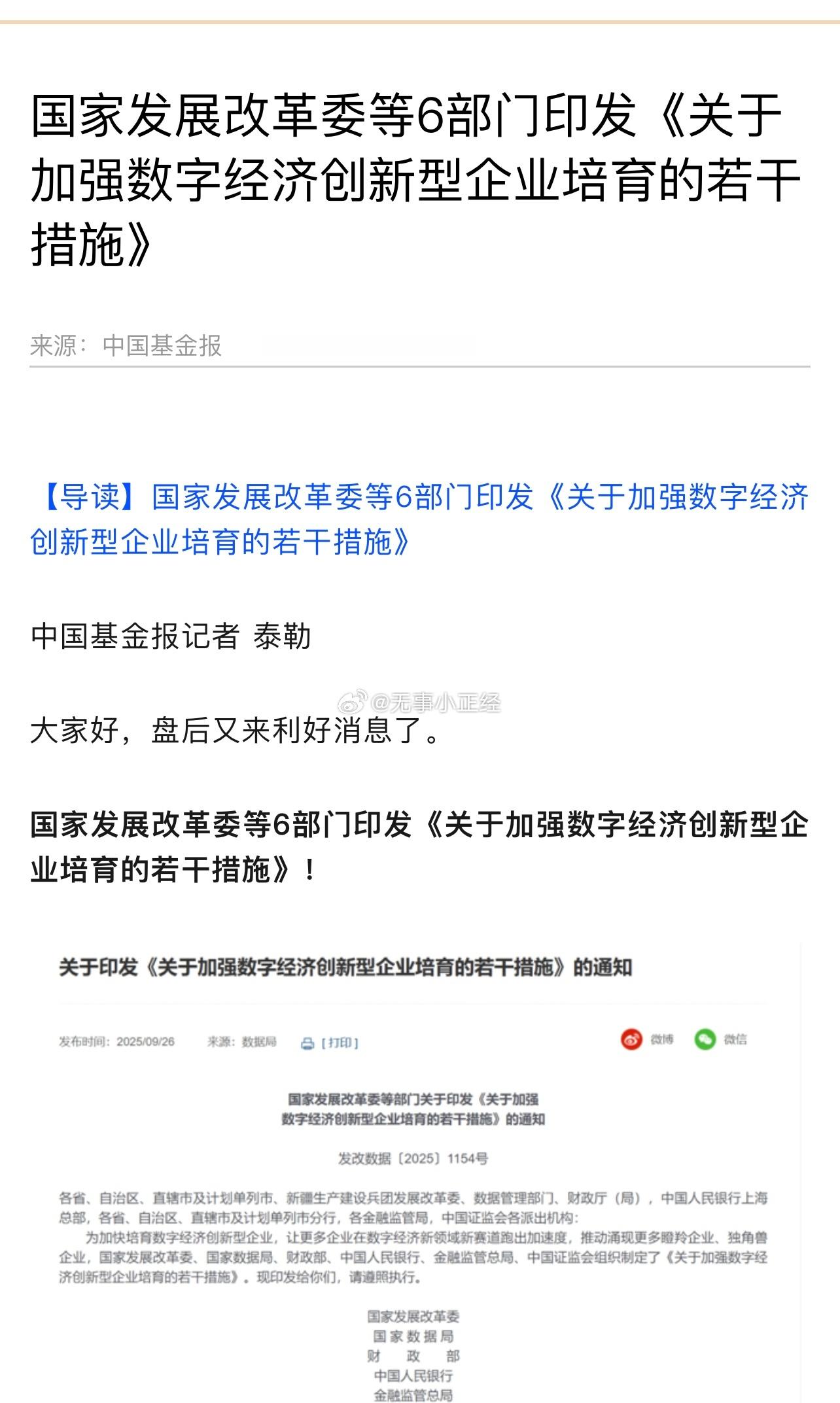 六部门印发《关于加强数字经济创新型企业培育的若干措施》重磅利好，还直接利好创业