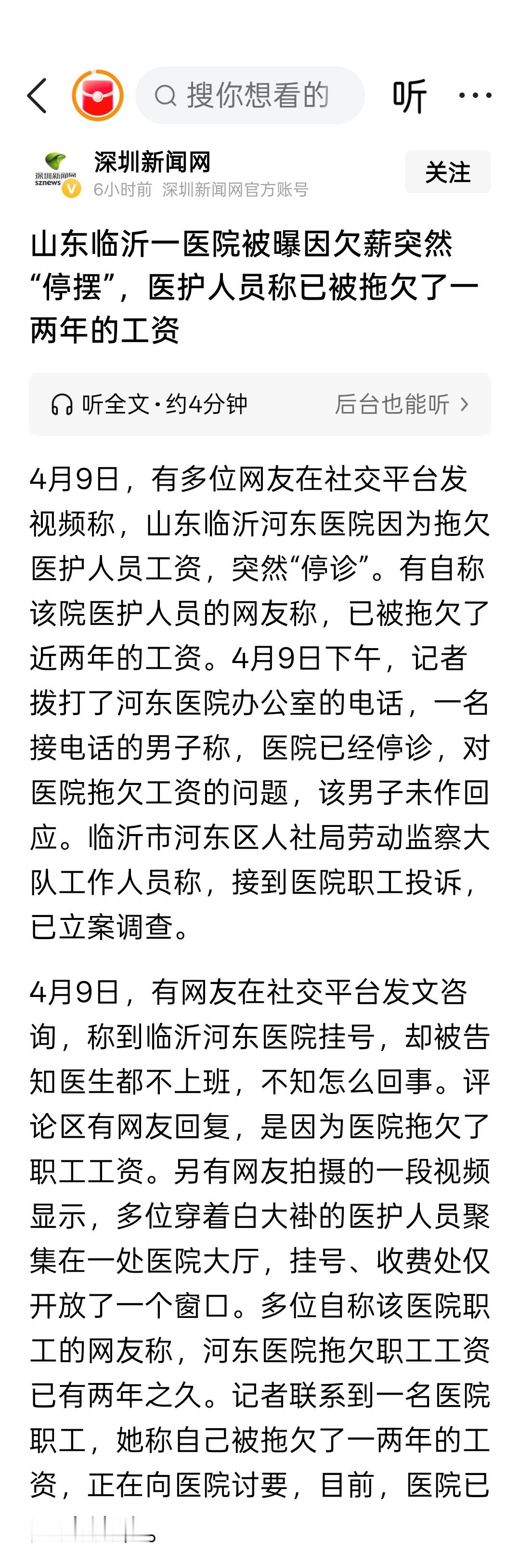 山东临沂河东医院因为拖欠医护人员工资，突然“停诊”？有自称该院医护人员的网友称，