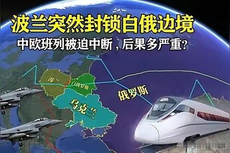 中欧班列被掐住命门？很奇怪，波兰这个国家不是已经放开边境，我们开放稀土管制，