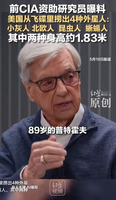 外星文明再添新传闻？前CIA研究员曝美国回收四类外星人一位有美国中央情报局资