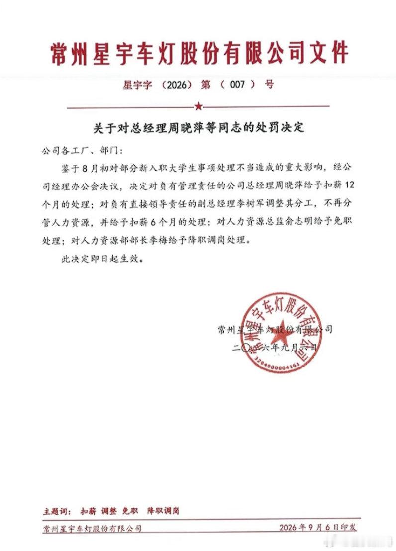 【星宇股份就劝退应届生事件处罚多名高管】星宇股份总经理被扣一年薪资9月7日消息