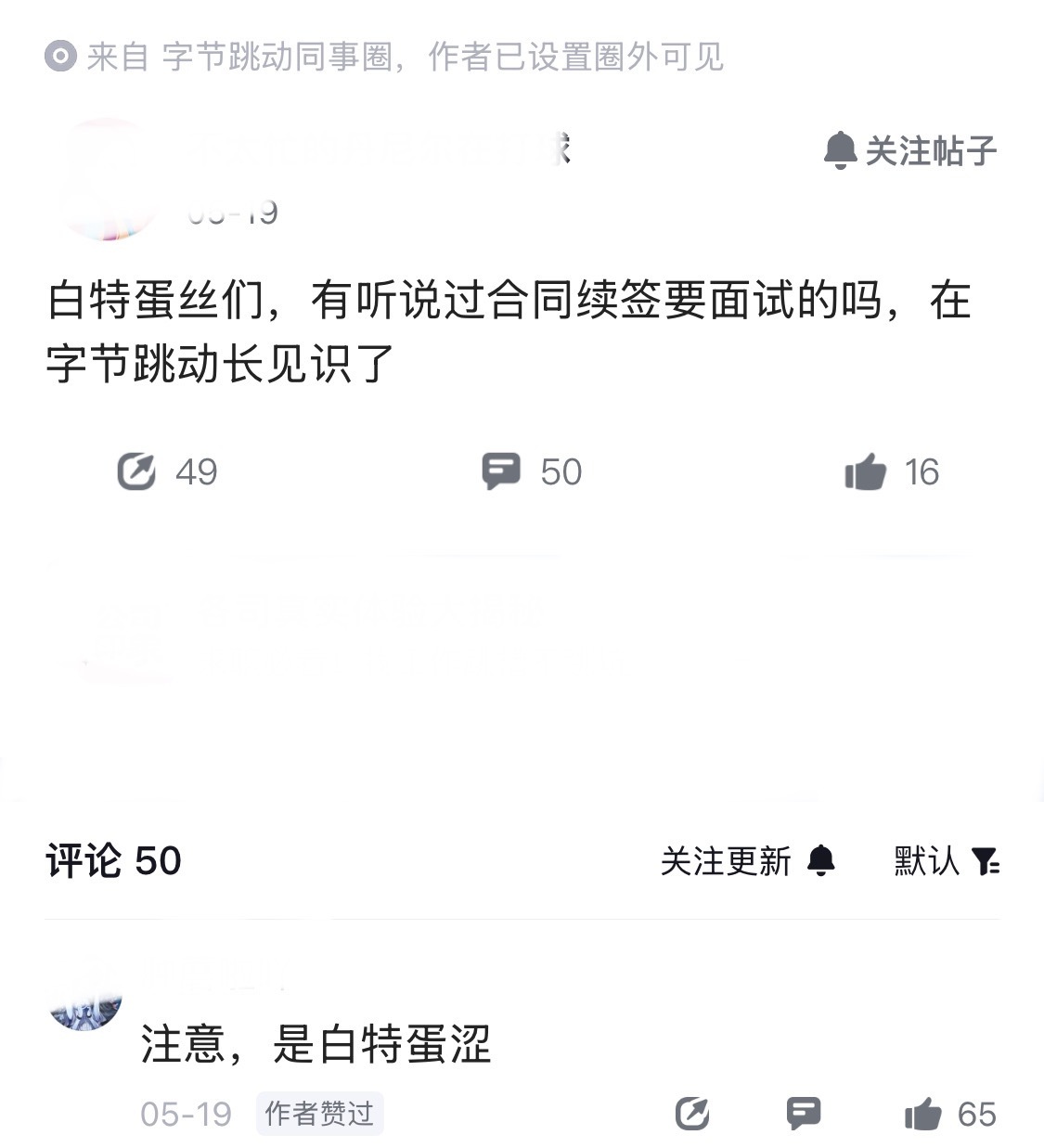 这也有点冲击对职场的认知了，一位字节员工在同事圈发问，有听说过合同续签要面试的吗