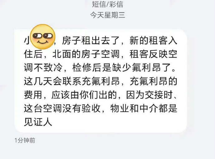 退租后两个月，房东发来的信息