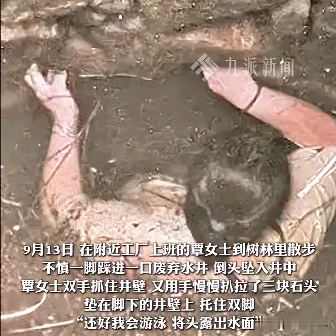 命真大！泉州覃女士到现在都不敢想，自己是怎么在井下度过54个小时的。9月