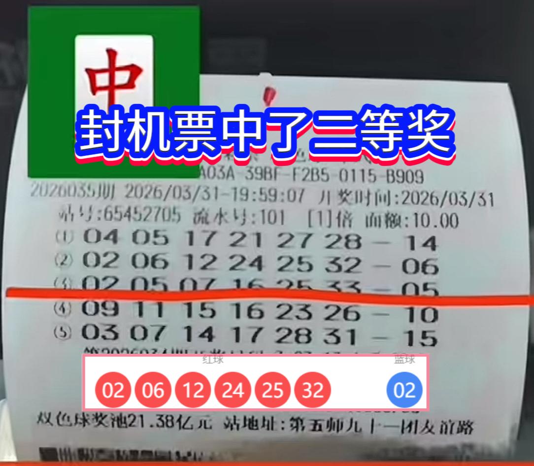 太惊险！新疆彩民封机前53秒出票，喜提双色球二等奖19万双色球26035期开