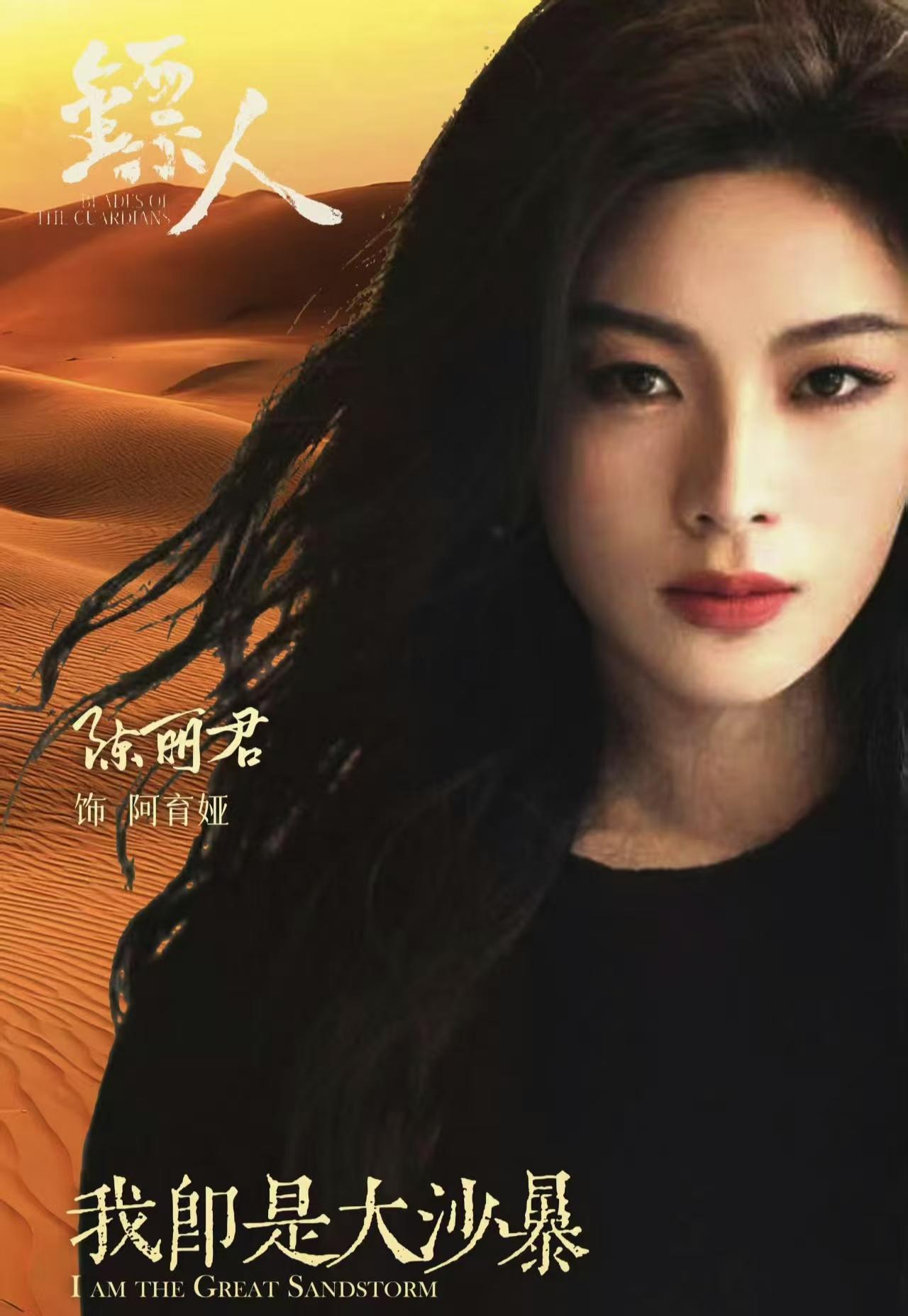 《镖人》早点让陈丽君来演阿育娅多好，这沙漠之花的狂野感，那尔那茜怎么比得了。陈