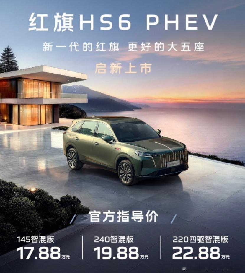 红旗HS6PHEV上市，网友：光一个四驱就值回票价了。日前，红旗HS6PHE
