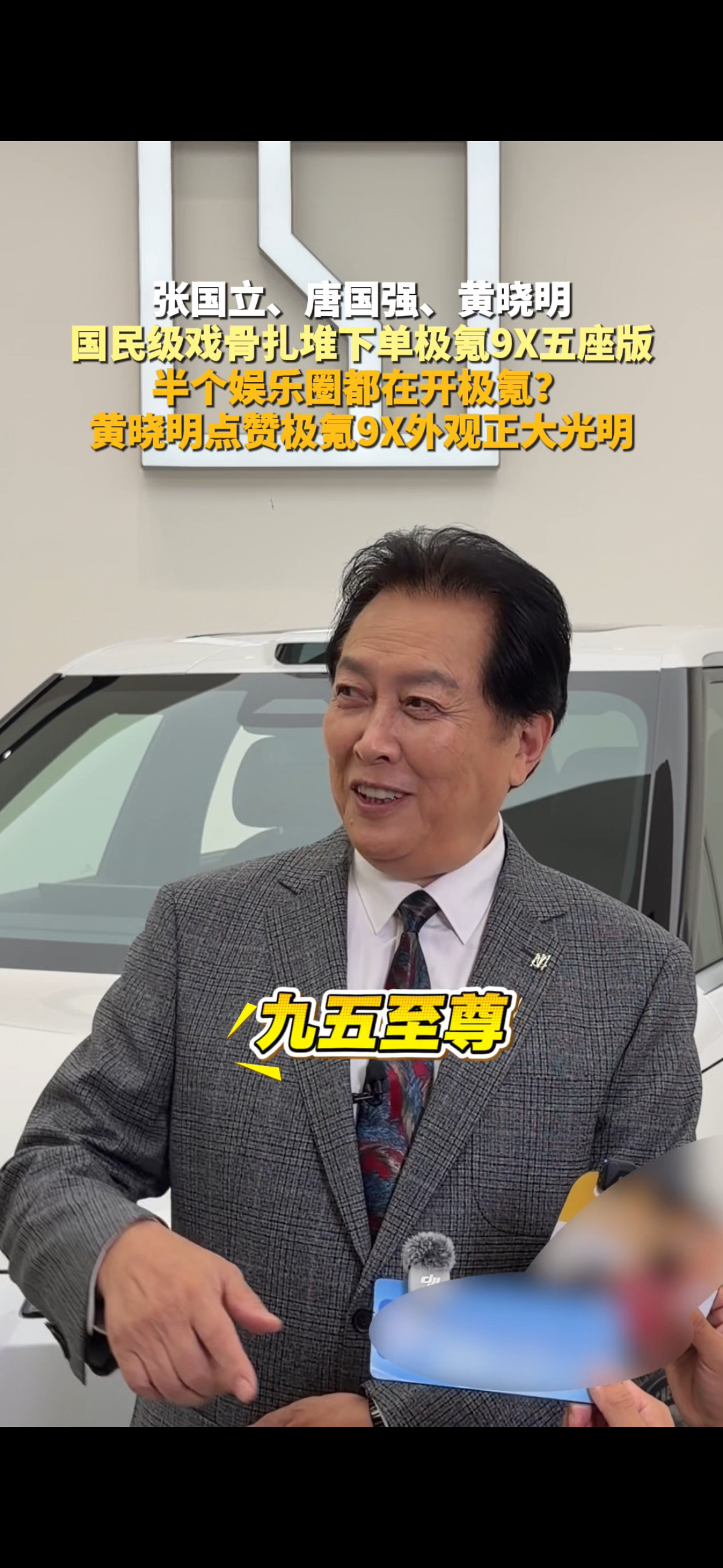 黄晓明点赞极氪9X外观正大光明现在在高端车圈，极氪9系真的杀疯了。来看都是什么级