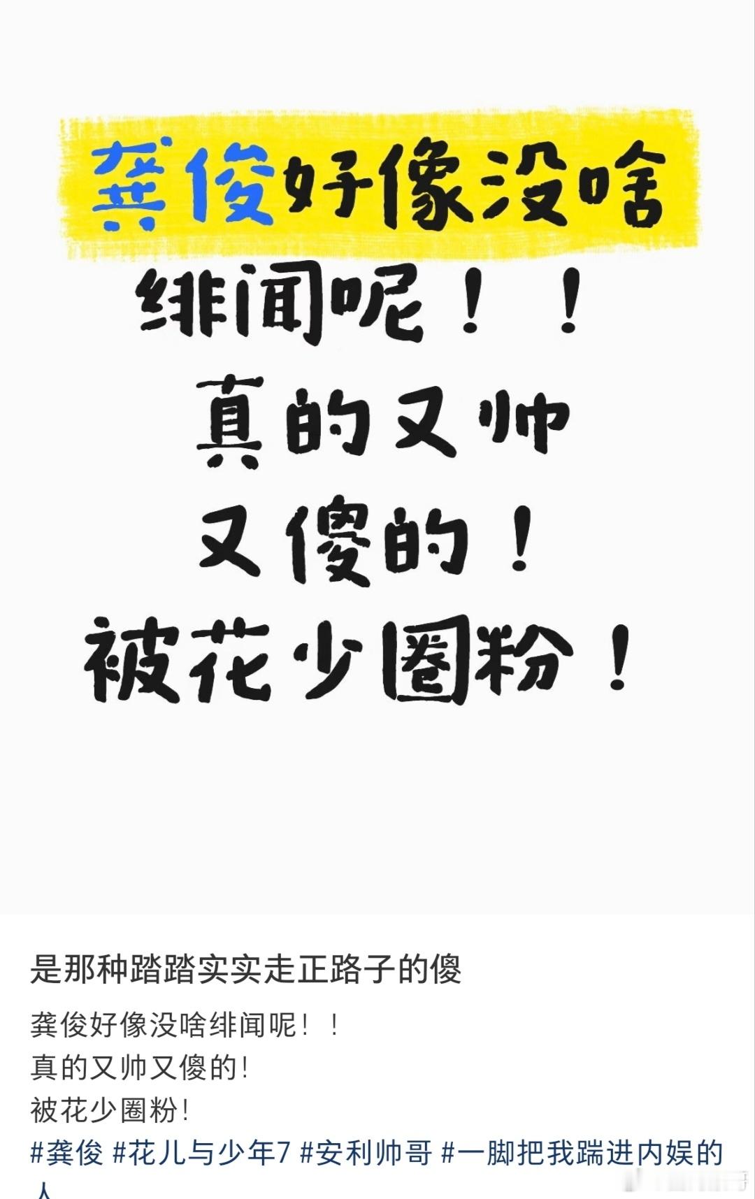 龚俊还真的是完全没负面甚至连绯闻都没有，倒是有一些很出圈的综艺和采访的搞笑名场面