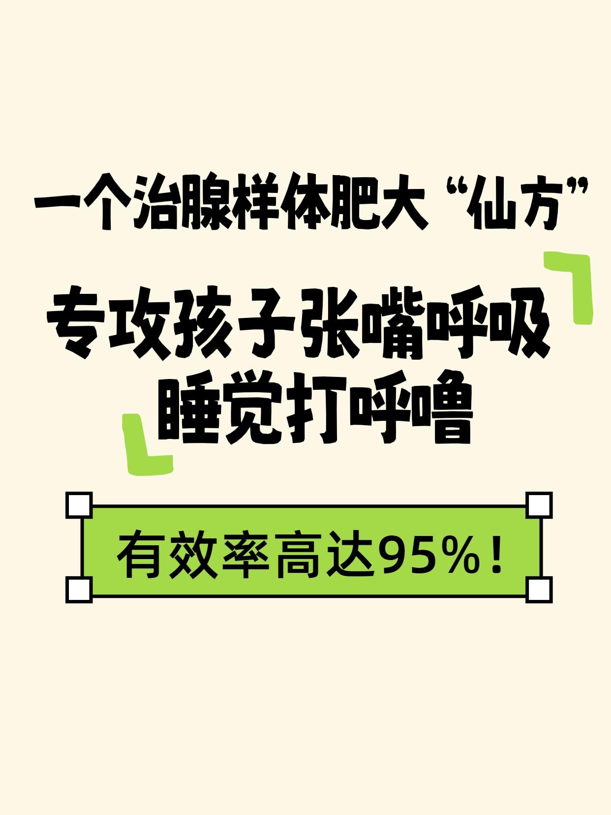 一个治腺样体肥大“仙方”，专攻孩子张嘴呼吸、睡觉打呼噜，有效率高达95%！儿科