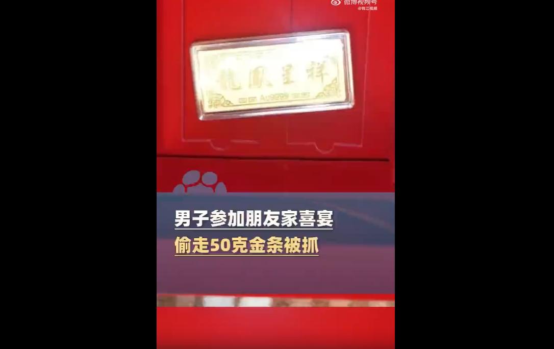 浙江台州陈先生家办喜宴，朋友借手机充电时，听闻黄金话题，趁其外出偷走50克金