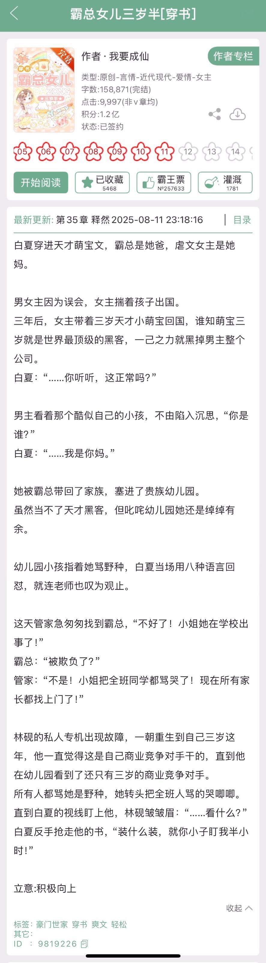 我要成仙的《霸总女儿三岁半》完结啦！现言，女主穿书，男主重生，两个成年人