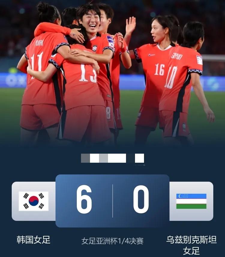 韩国女足6-0大胜乌兹别克斯坦女足进4强，韩国女足获得2027世界杯名额，韩国