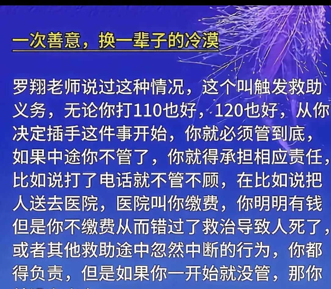 罗翔老师说，如果你打了电话就触发了救助义务。你要么不管，要么就要一管到底。因为