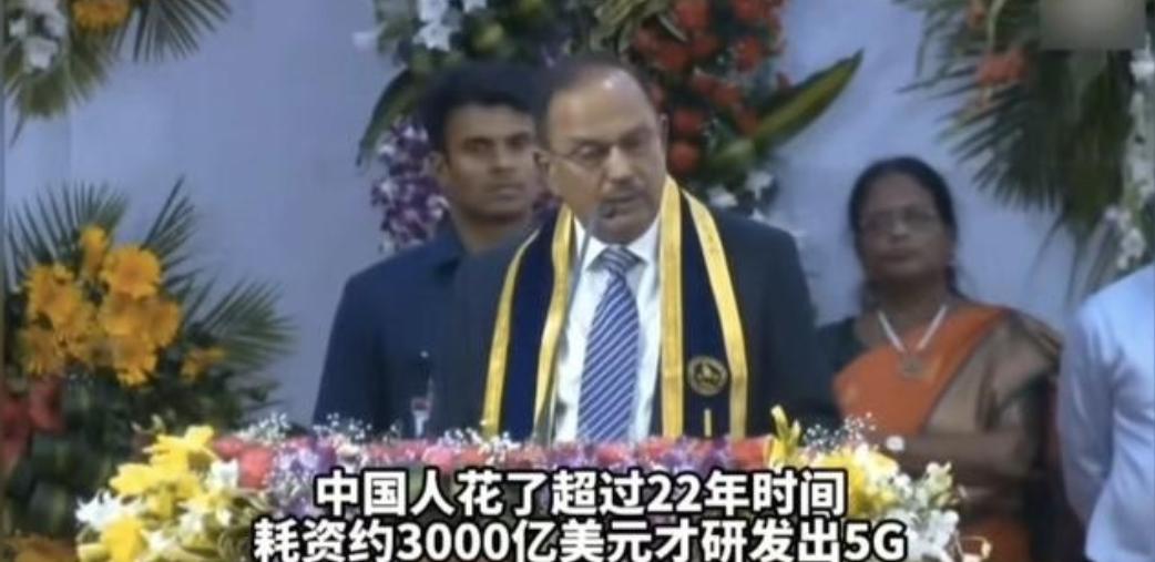 印度国安顾问：中国用了12年，花了3000亿美金，才研发出5G，而印度只用两年半