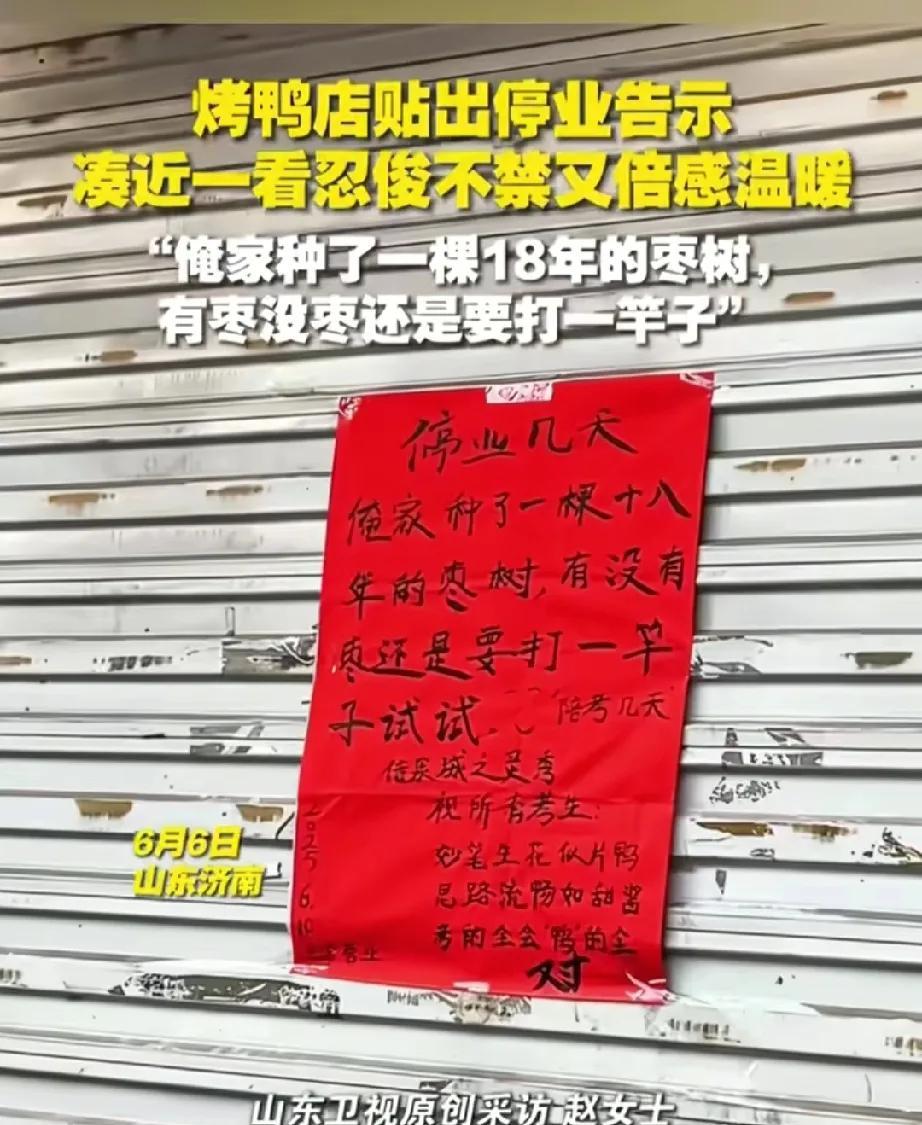 “火到新华社了”，一位烤鸭店的老板，因女儿高考停业，写了个告示火了，告示上说：俺
