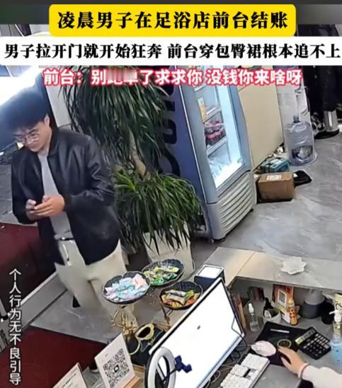 4月27日，杭州一男子足浴消费后直接开溜，前台小姐姐穿着包臀裙只能眼睁睁看