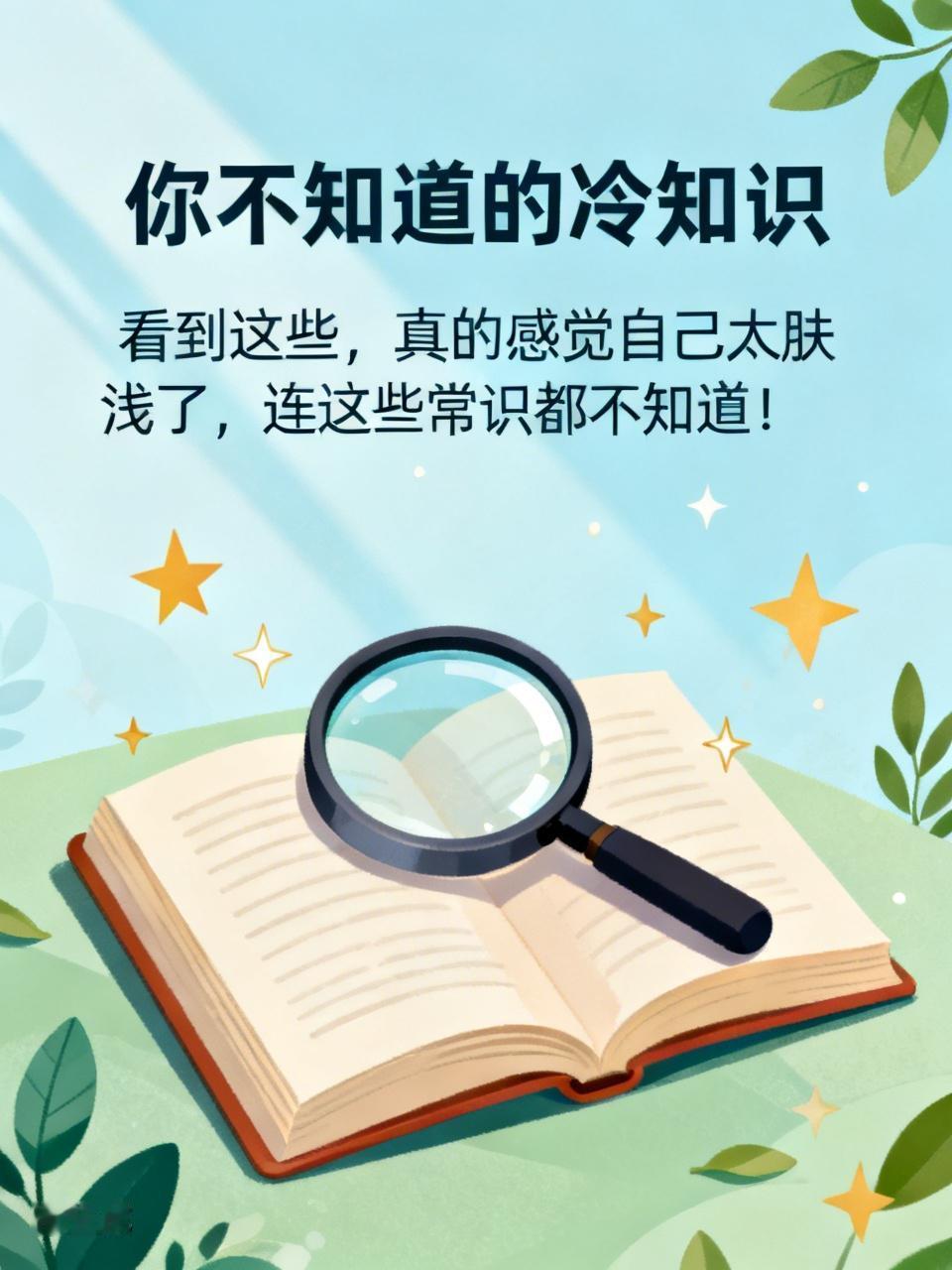 你不知道的冷知识:看到这些，真的感觉自己太肤浅了，连这些常识都不知道！1、猪
