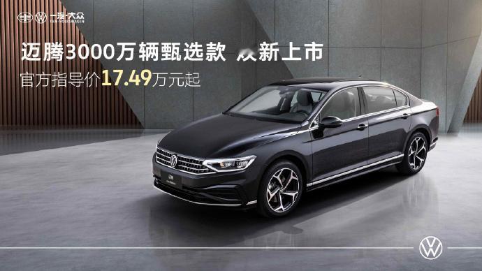 【8代迈腾又上新了17.49万！】没想到8代迈腾又上新款了，要知道9代迈腾是