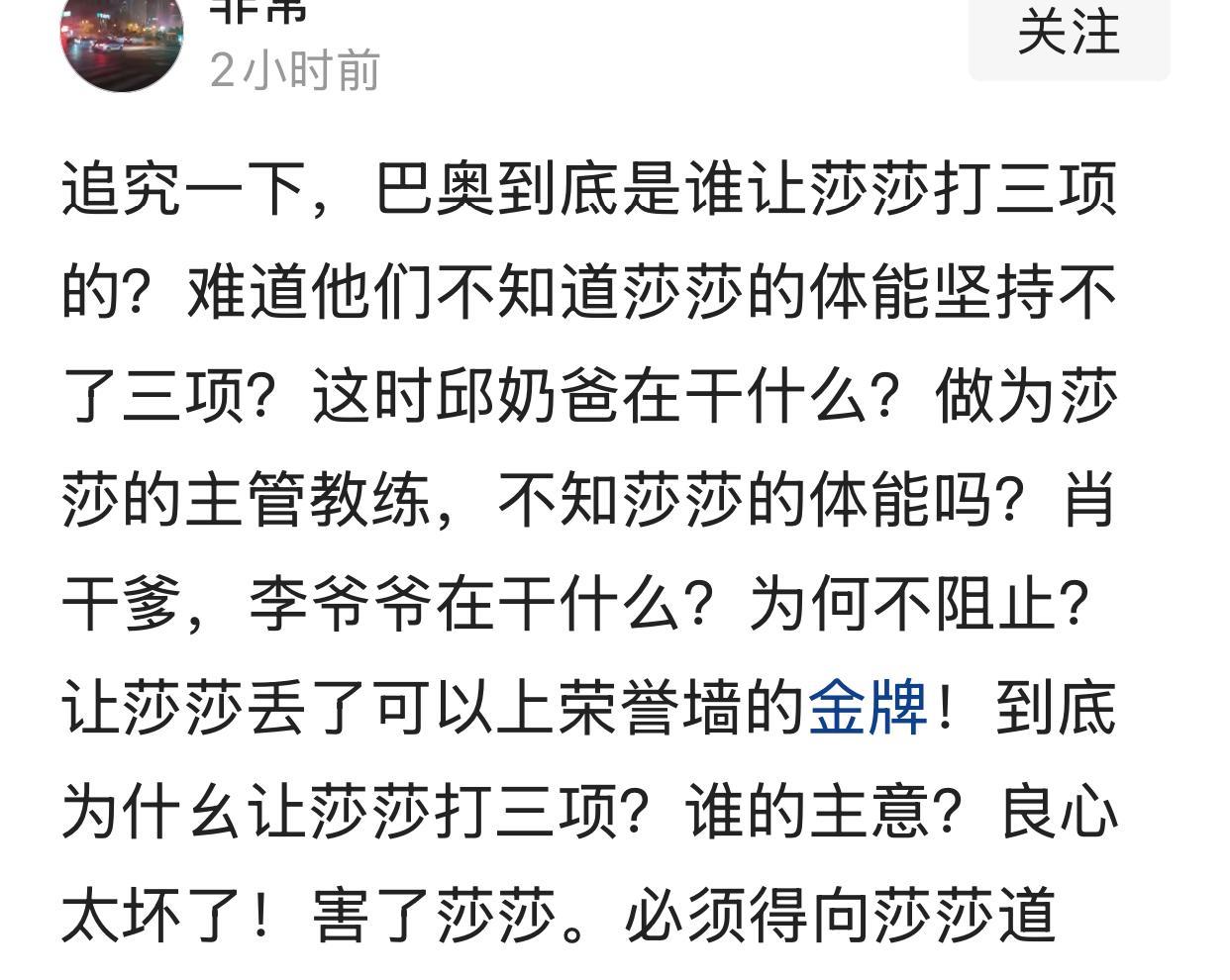 追究一下，巴奥到底是谁让莎莎打三项的？（全文见附图）如果看到此十来问后，估计国