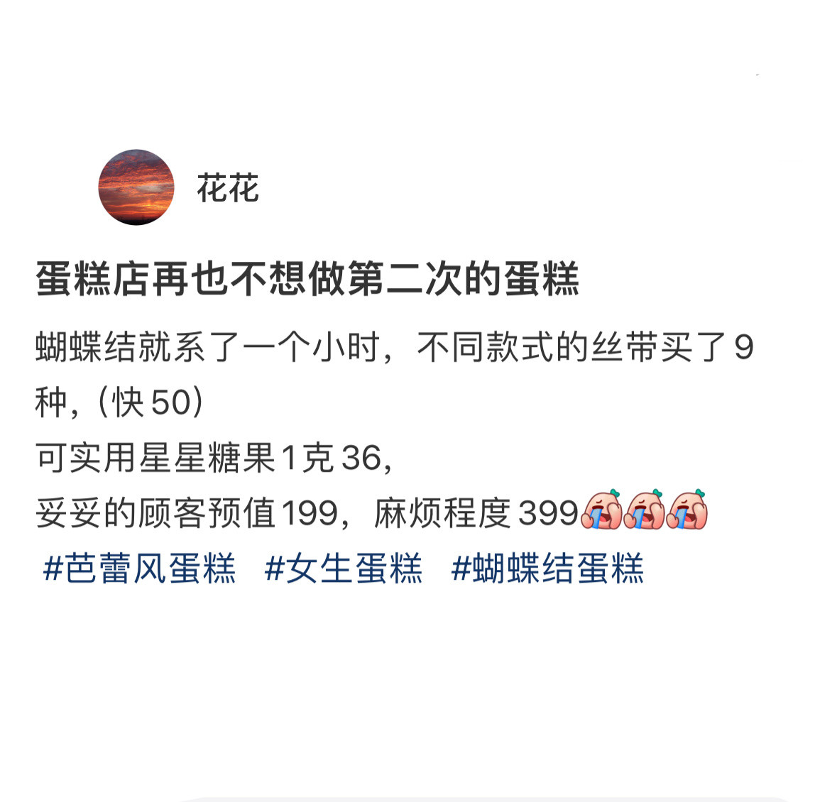 蛋糕店不想做第二次的蛋糕，好复杂[跪了]