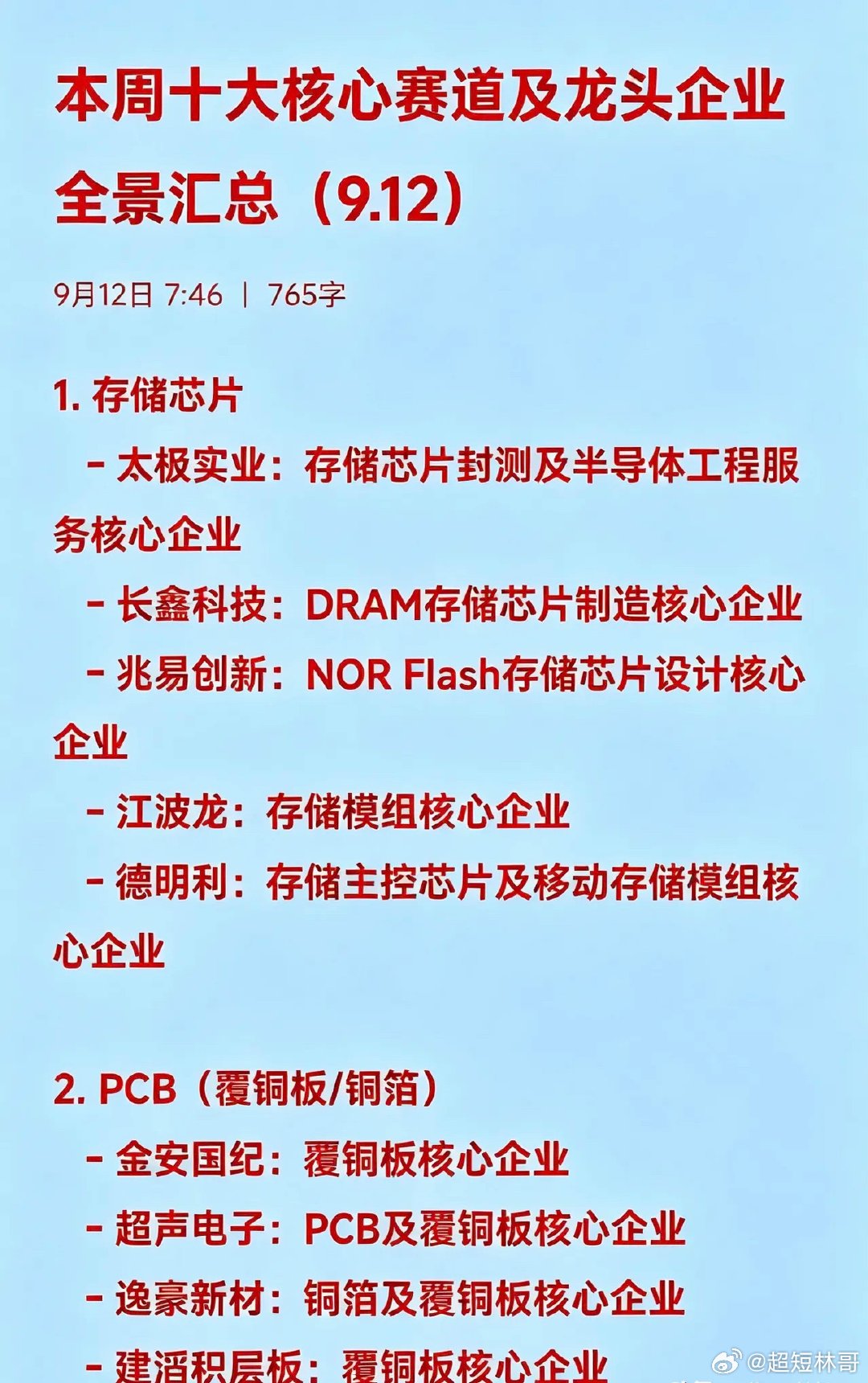 本周十大核心赛道及核心企业全景汇总（9.12）1.存储芯片-太极实业：存储芯片封测及半导体工程服务核