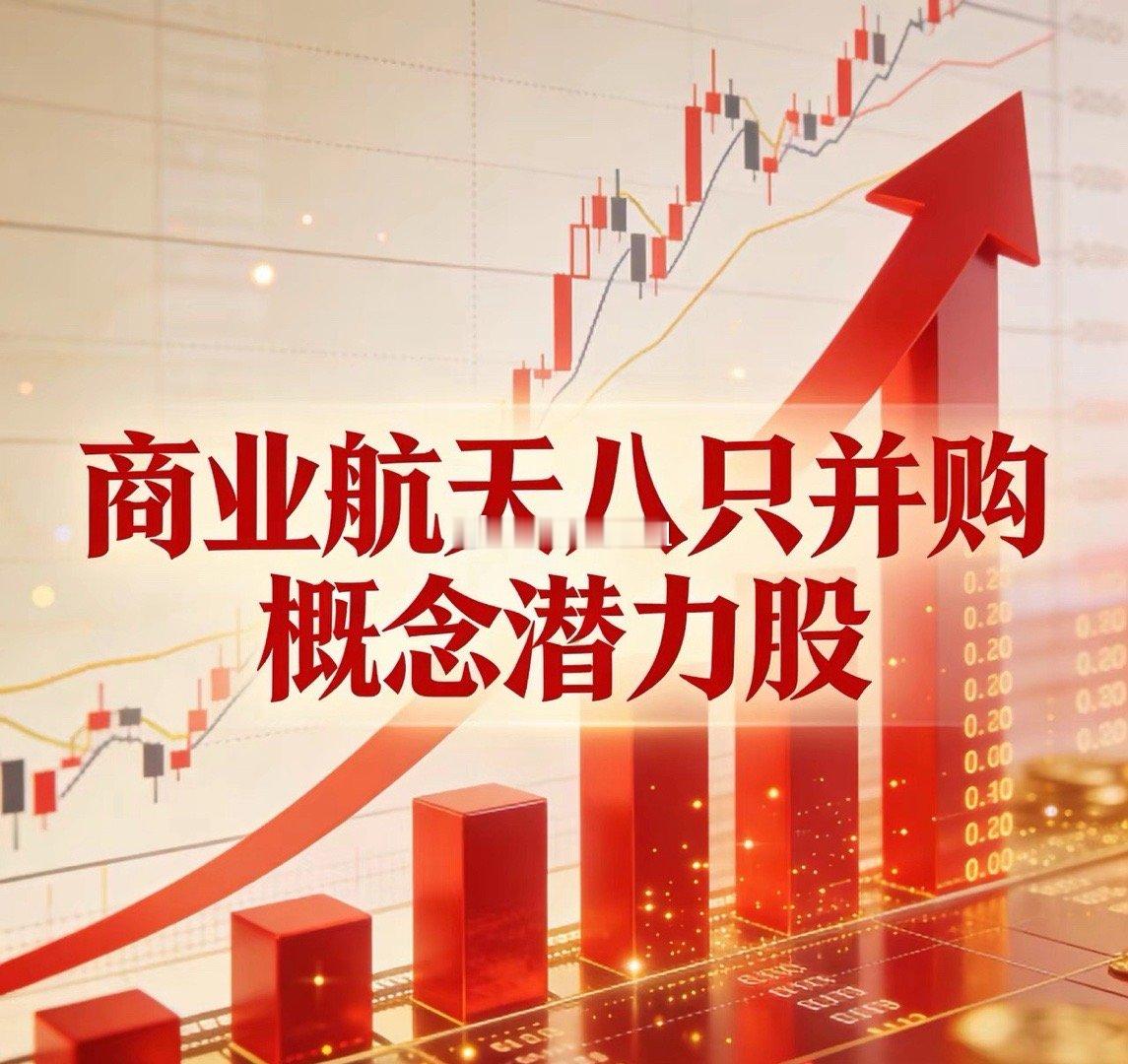 商业航天并购概念股是当前A股市场的热点，多家上市公司通过并购重组布局产业链。以下