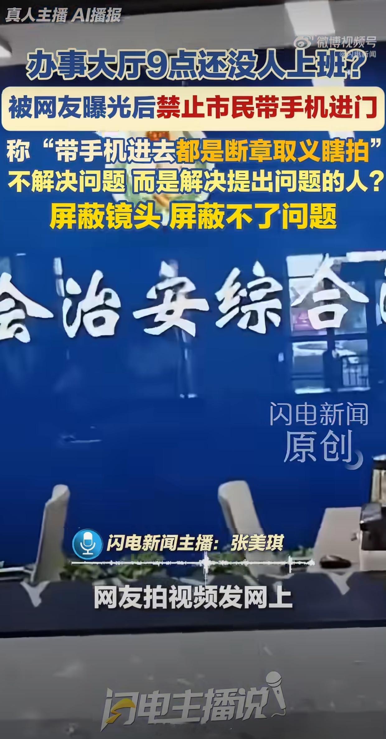 办事大厅被拍空岗后禁群众带手机进入江苏灌云一个办事大厅，被网友拍到窗口空岗后，次
