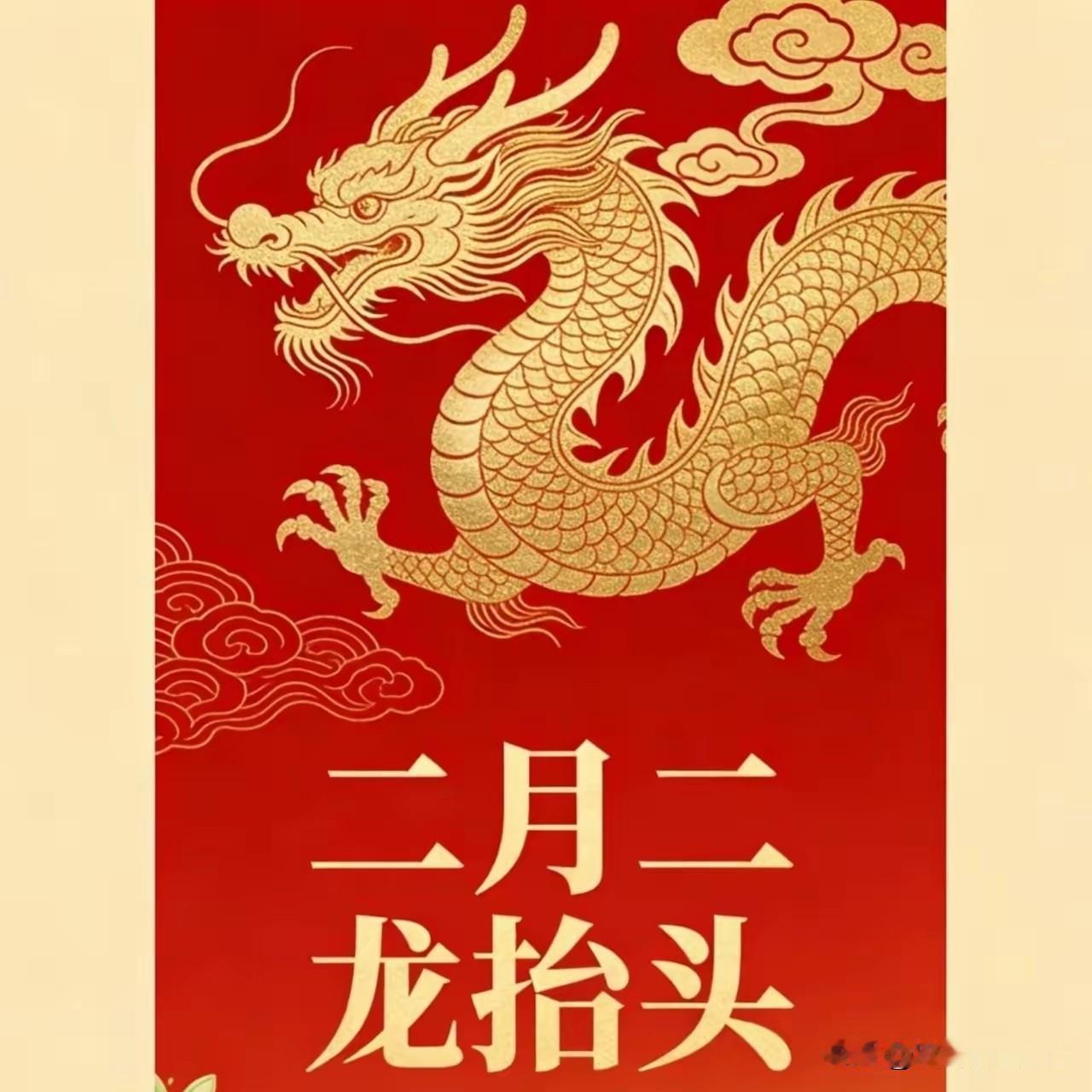 别乱过二月二，龙抬头这3个讲究，做对了旺一整年。“二月二剃龙头，一年都有精