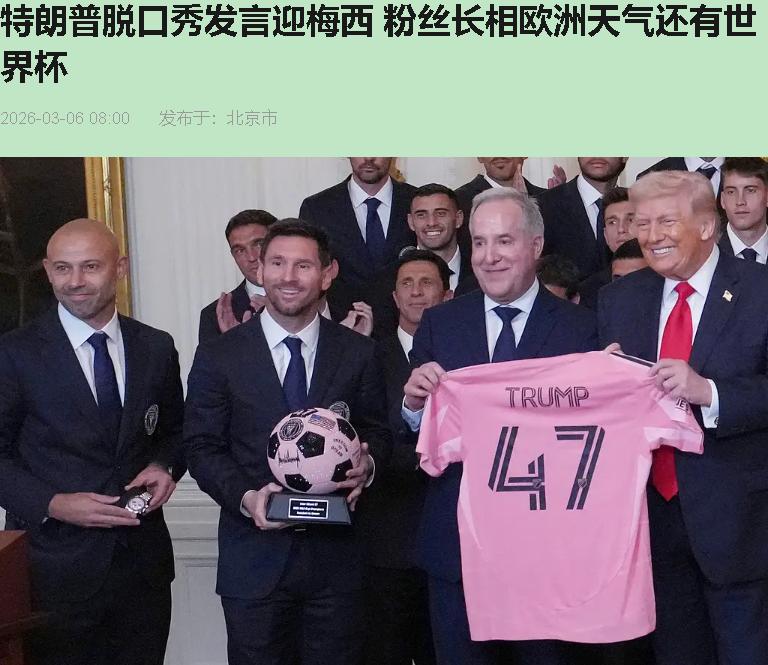 说实话，看到梅西在白宫那张照片，我第一反应不是骄傲，是心疼。球王手里捧着那个