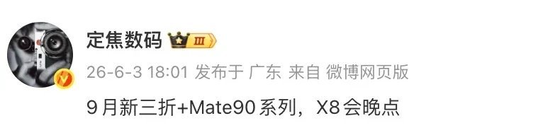 【华为Mate 90系列、华为Mate XT 2或9月发布搭载首发韬定...