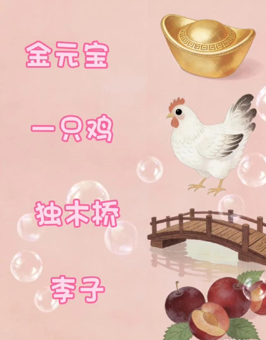 被这“看图猜词语”难哭了！金元宝+鸡+独木桥+李子，有人能给个标准答案吗？