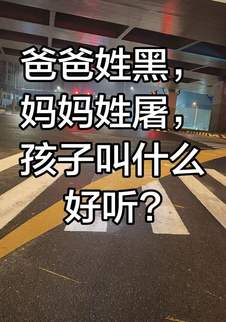 父亲姓黑，母亲姓屠，孩子叫什么好听呢？
