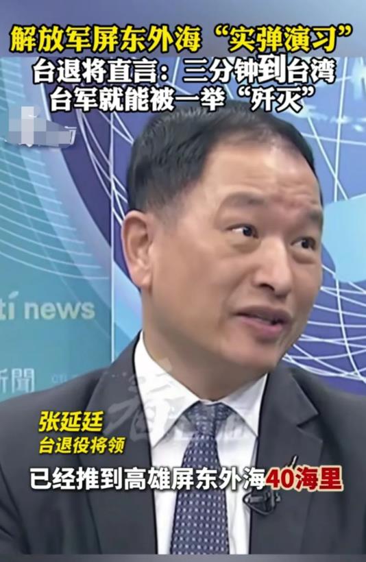 台湾省退役将领张延廷说你知道在40海里处军演意味着什么吗？意味着40海里如果发起