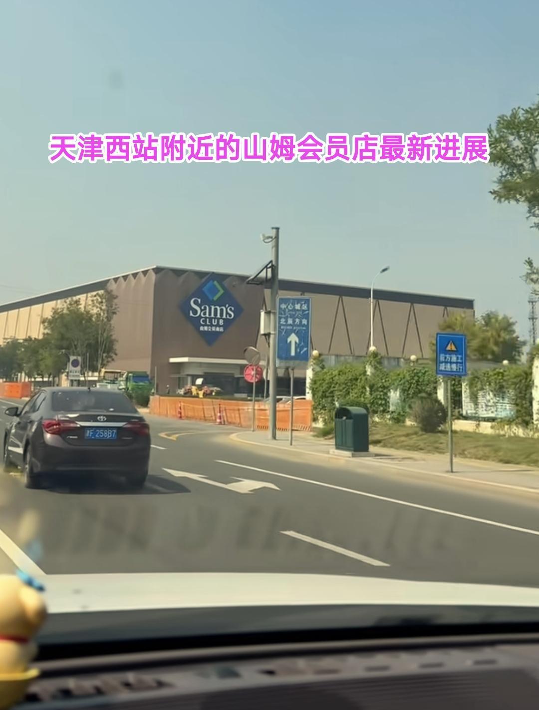 还是要恭喜天津。最近有热心市民开车路过发现在天津西站旁边的山姆会员店建设进展速度