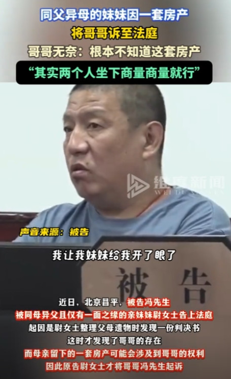 “冤不冤？”北京，一男子和自己同母异父的亲妹妹仅有一面之缘，谁知对方却在自己毫不