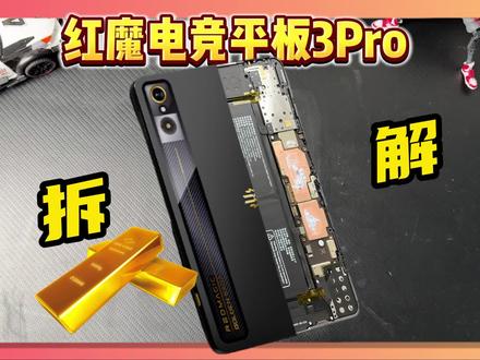深度解析黄金限量版红魔电竞平板3pro内部结构
