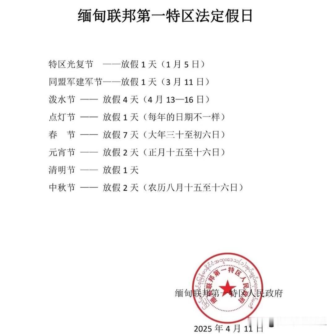 缅甸第一特区发布法定节假日的公告据果敢通讯社4月11日消息:同盟