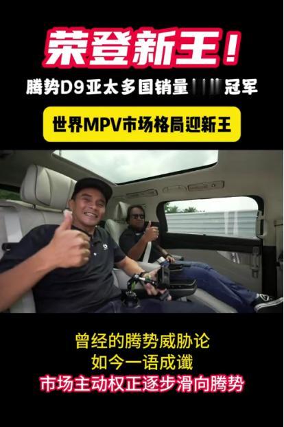 腾势D9在亚太多国销量一路狂飙，远超丰田埃尔法！不仅如此，腾势D9还在专利领域大