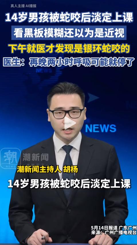 被毒蛇咬伤居然还坚持上完课？孩子，你这也太爱学习了吧。近日广州曝出一桩惊险事，1