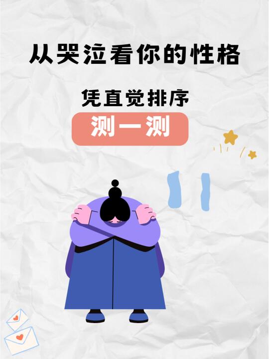 从哭泣看你的性格？超准测试