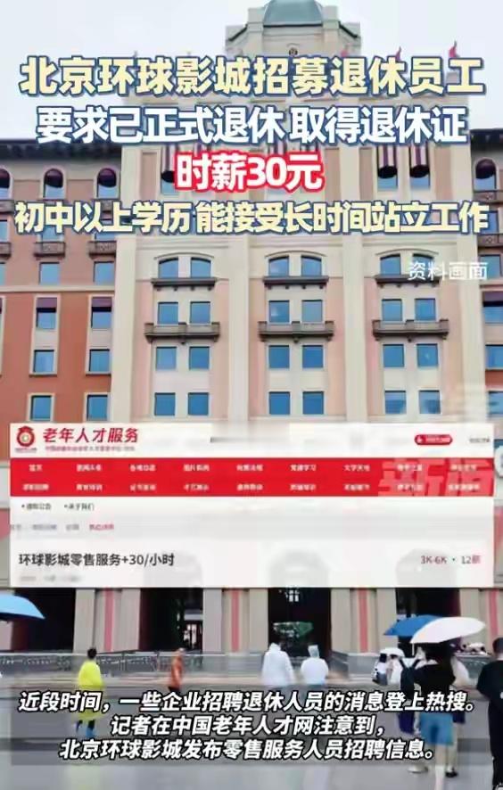 现在流行招聘退休人员了。​​​