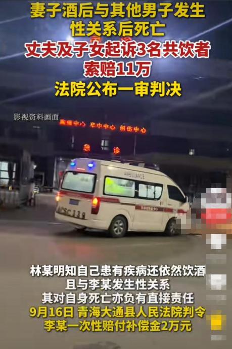 “自作孽不可活！”妻子酒后和情人发生关系后死亡，丈夫不满9万补偿，向共饮者索赔剩
