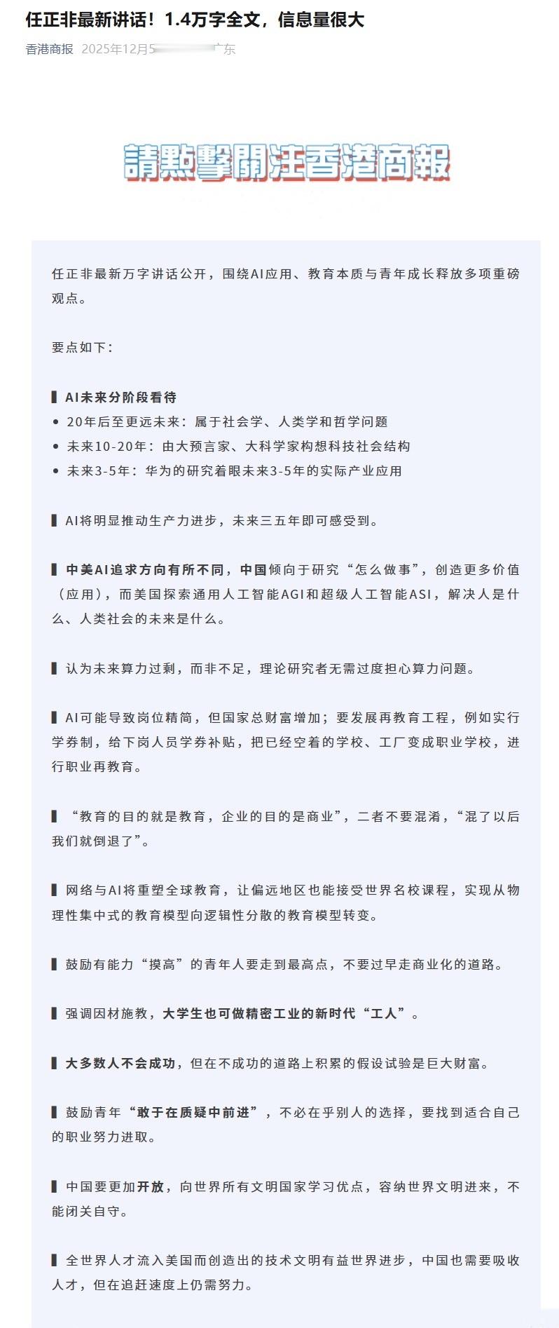 任正非最新讲话要点：▍AI未来分阶段看待：20年后至更远未来，属于社会学、人类学