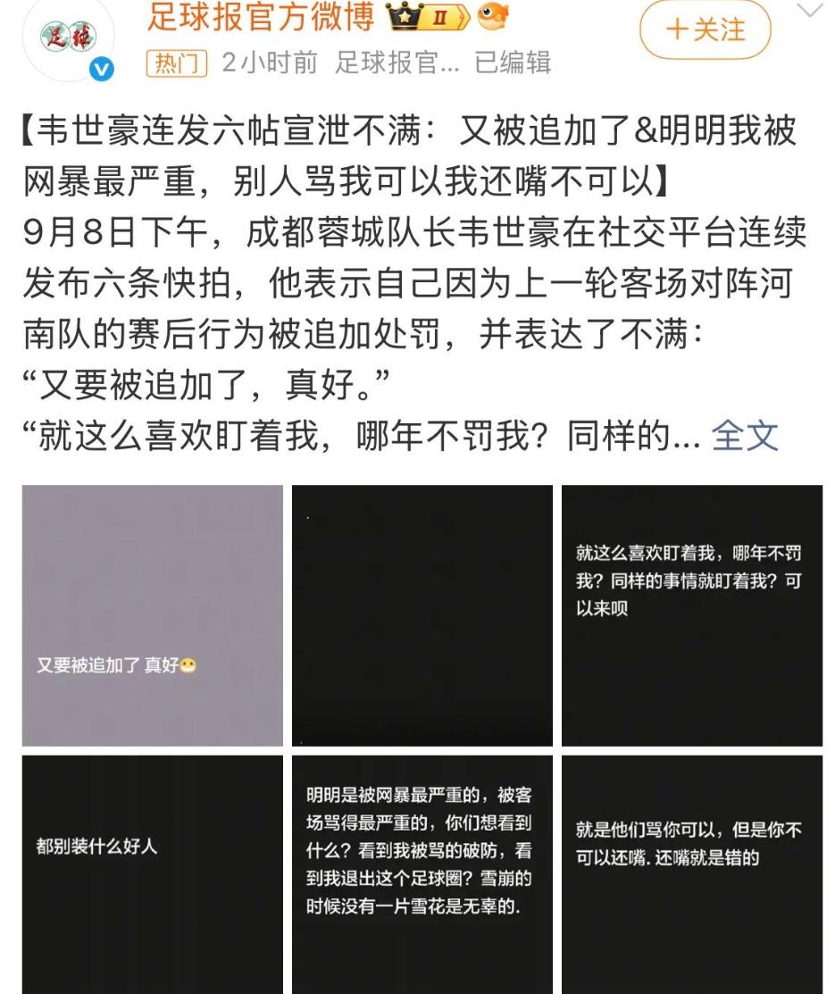 急眼了！韦世豪六问！！！全是别人的错！！！！都是足协的错，年年盯着他，年年