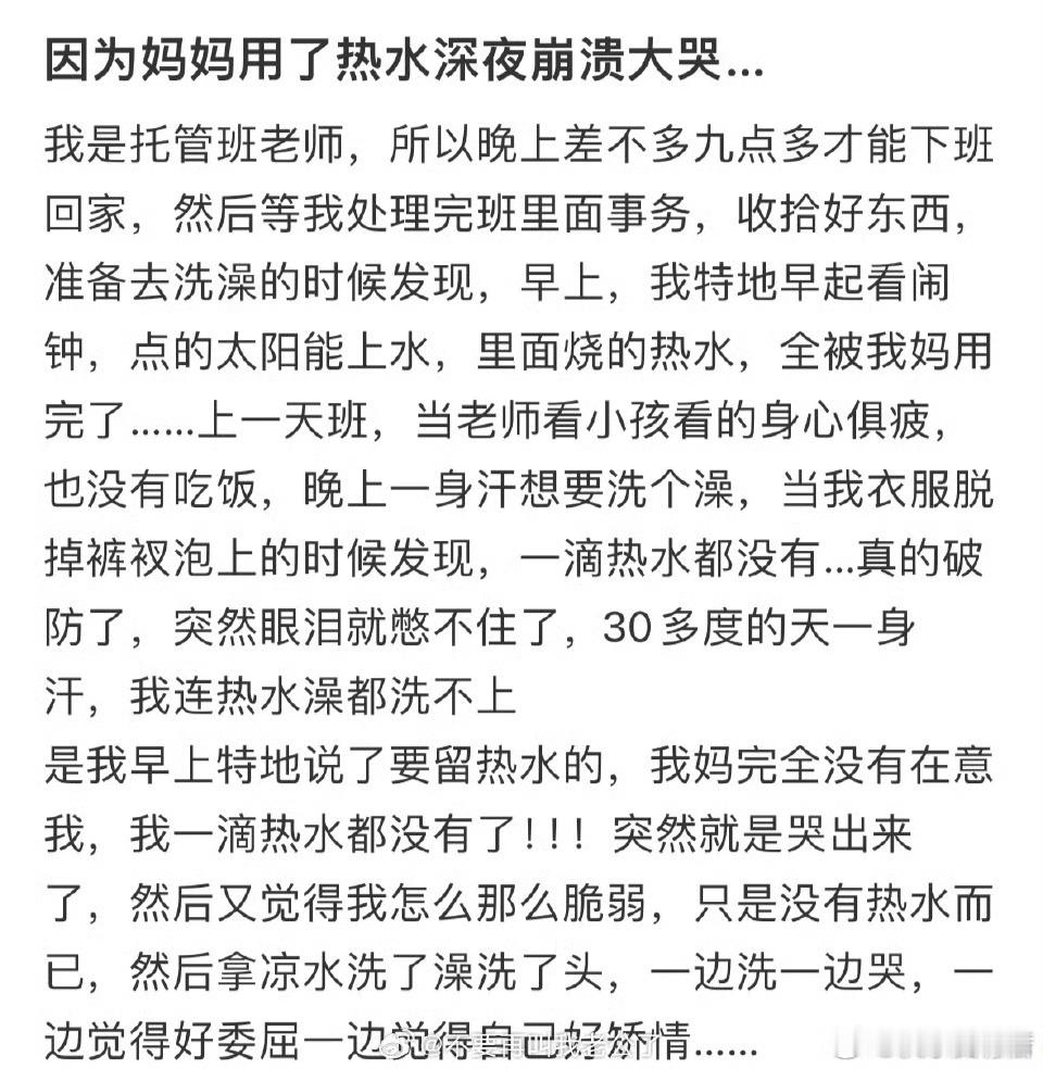 因为妈妈用了热水深夜崩溃大哭​​​