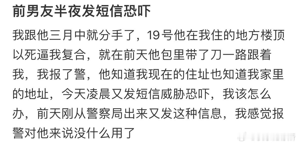 前男友半夜发短信恐吓​​​