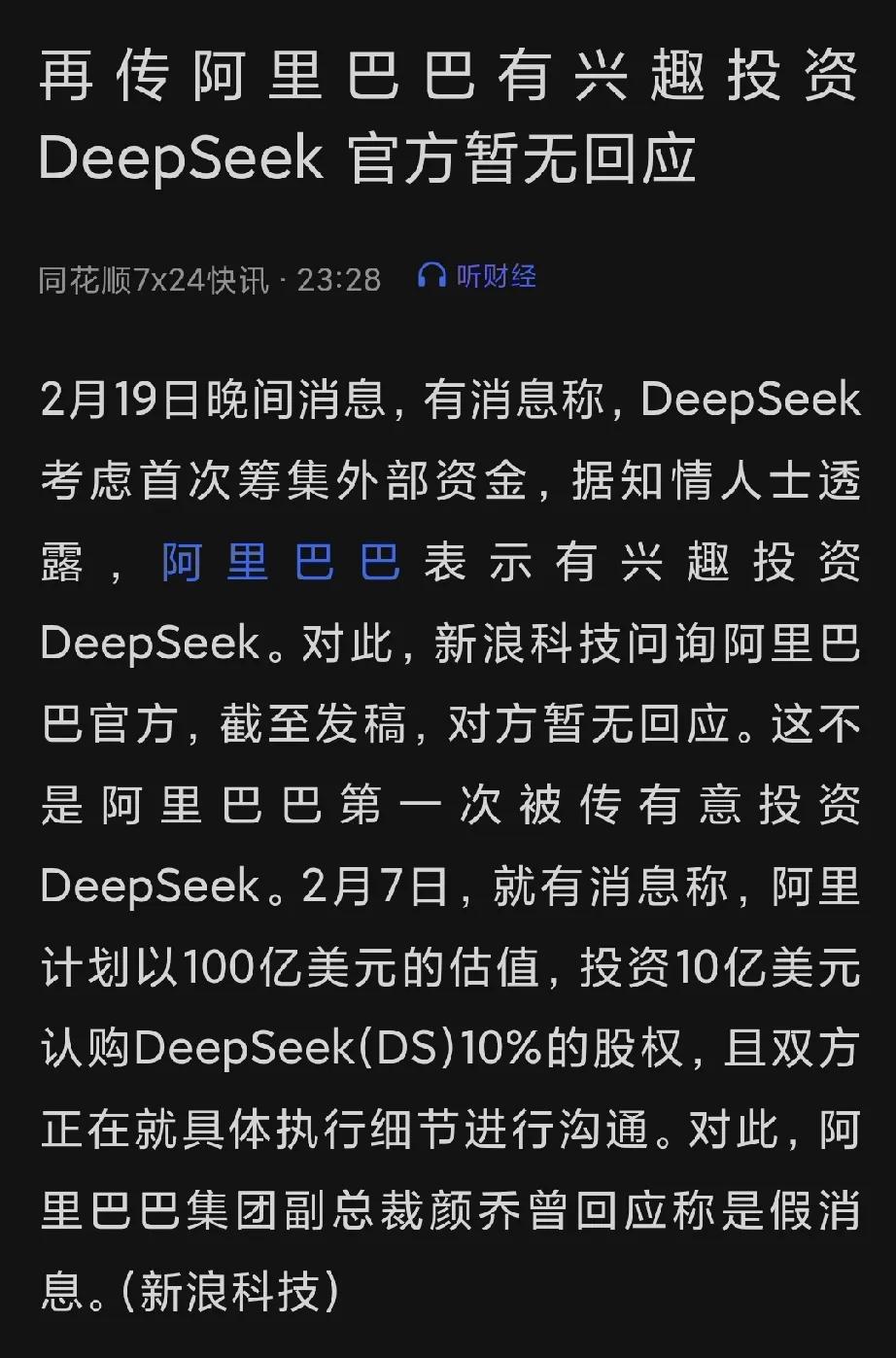 再传阿里云投资deepseek，这次不说话了。相信没有空穴来风，DS下一波只看阿