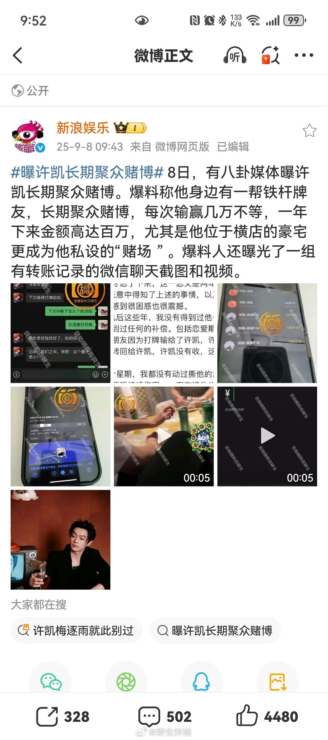 许凯被爆赌博。。。。许荔莎发文表示被网暴，发布的聊天记录显示要求许凯道歉但是被忽