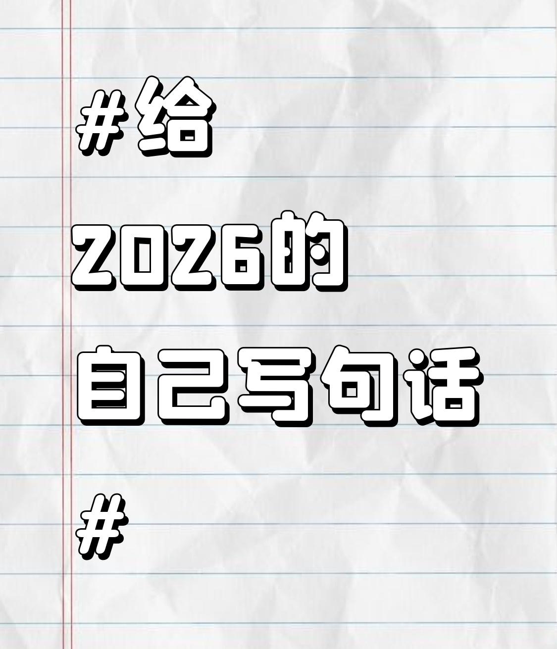 给2026的自己写句话2025马上结束，这一年真不平凡，工作、生活、个人成长都